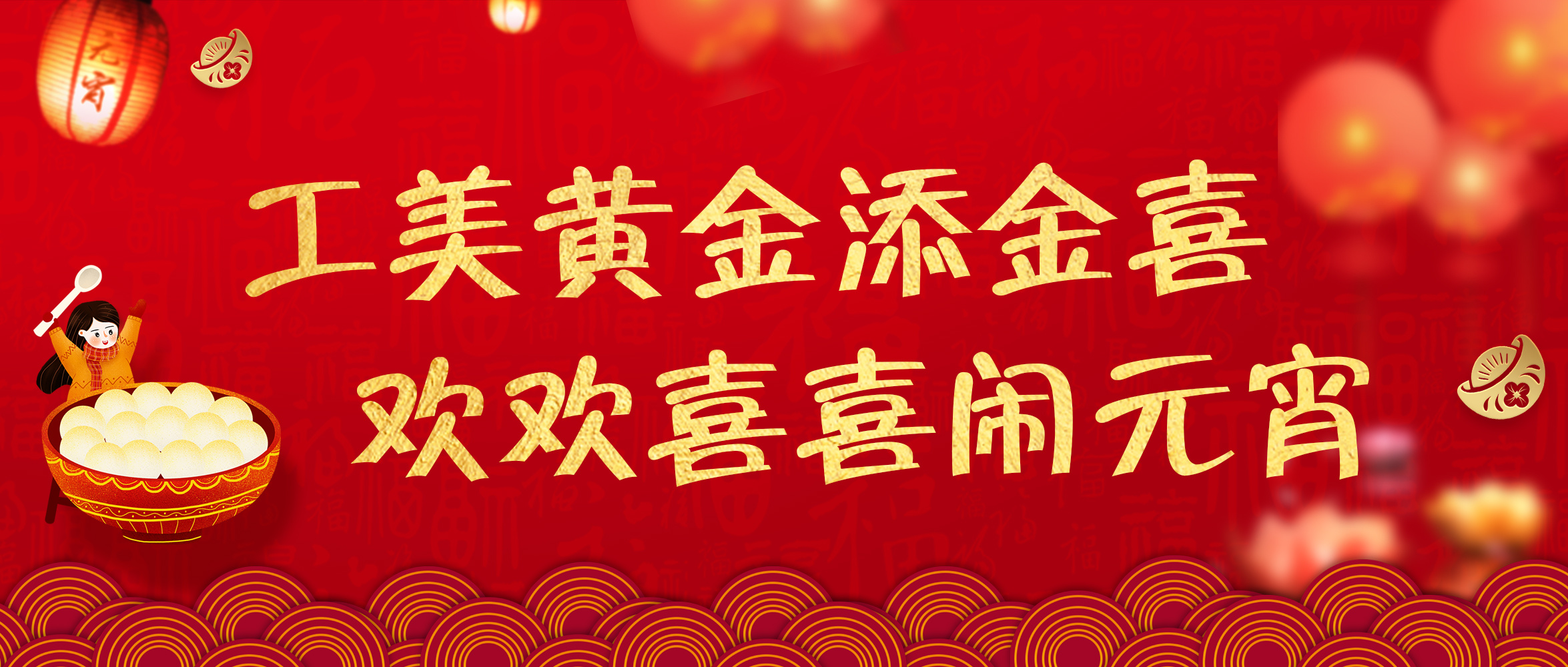 工美黃金添金喜·歡歡喜喜鬧元宵